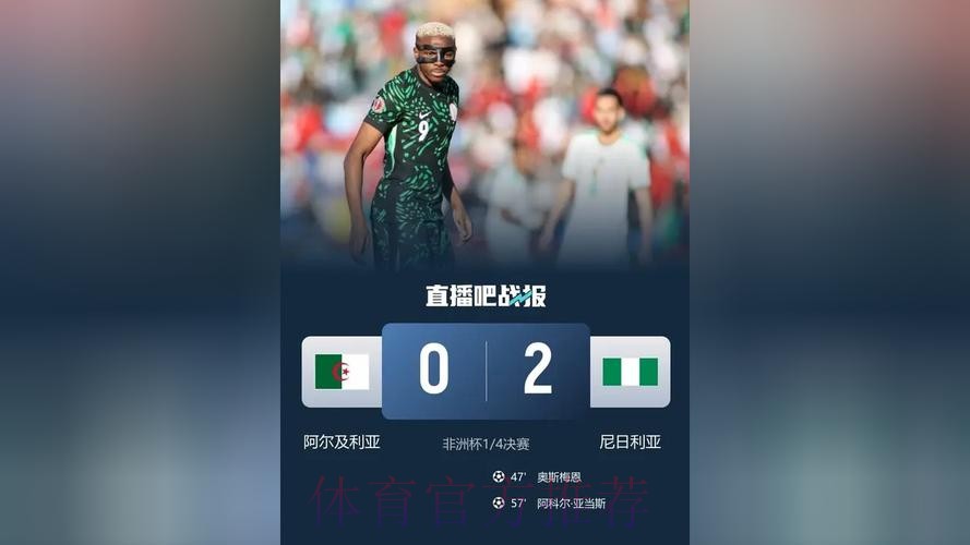 非洲杯-奥斯梅恩传射 尼日利亚2-0阿尔及利亚进四强